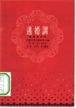 逃婚调 傈僳族长歌