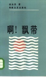 啊!飘带