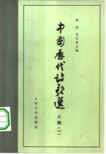 中国历代诗歌选 下编 1