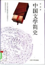 中国文学简史