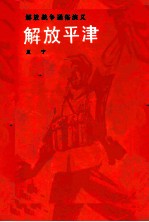 解放平津 解放战争通俗演义