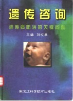 遗传咨询 遗传病防治的关键问题