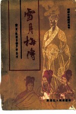 雪月梅传