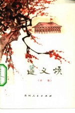 遵义颂 诗集