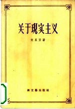 关于现实主义