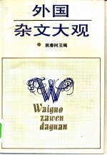 外国杂文大观