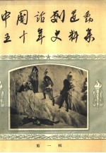 中国话剧运动五十年史料集 第1辑