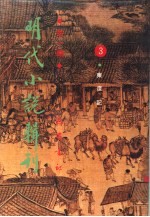 明代小说辑刊 第1辑 3 东度记
