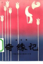曲艺集 奇缘记