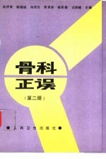 骨科正误 第2册 骨林改错