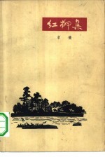 红柳集