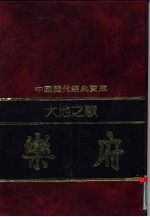 大地之歌-乐府