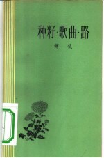 种籽·歌曲·路 诗集