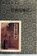 红杏出墙记 上