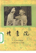 搜书院 粤剧