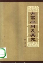 古为今用及其他
