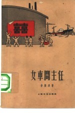 女车间主任