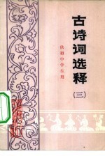 古诗词选释 3