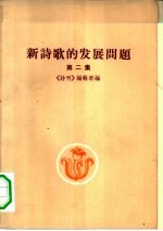 新诗歌的发展问题 第2集