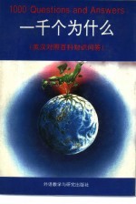 一千个为什么 英汉对照百科知识问答