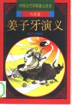 姜子牙演义