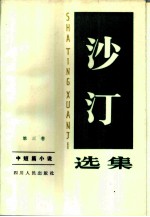 沙汀选集 第3卷