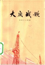 大庆战歌