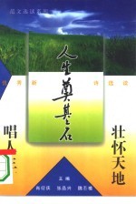 壮怀天地唱人生 优秀新诗选读