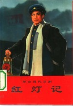 革命现代京剧红灯记 剧本及主旋律乐谱