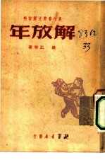 解放年