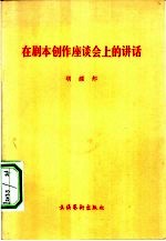 在剧本创作座谈会上的讲话