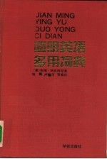简明英语多用词典