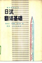 日汉翻译基础