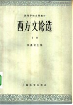 西方文论选  下