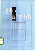 现代小说写作技巧 实用文艺批评集