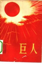 巨人