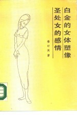 白金的女体塑像 圣外女的感情
