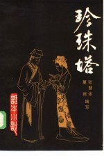 珍珠塔