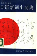 日语新词小词典