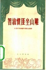 智擒惯匪坐山雕 剧本