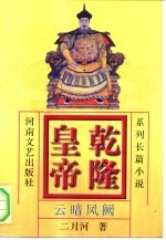 乾隆皇帝 系列长篇小说 5 云暗凤阙