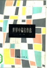 世界中篇名作选 第1集