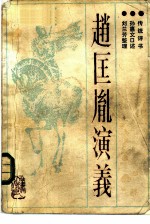 赵匡胤演义 传统评书