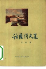 访苏诗文集