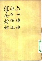 六一诗话 白石诗说 滹南诗话