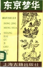 东京梦华 上