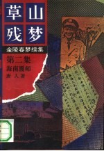 草山残梦 第2集 海南覆师