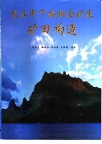长江中下游铜金矿床矿田构造