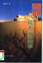 西部：说不完的故事