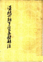 汉魏六朝百三家集题辞注